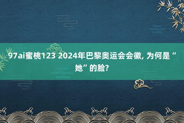 97ai蜜桃123 2024年巴黎奥运会会徽, 为何是“她”的脸?