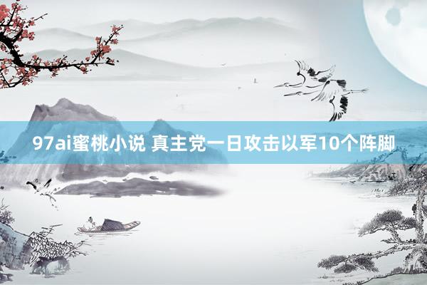 97ai蜜桃小说 真主党一日攻击以军10个阵脚