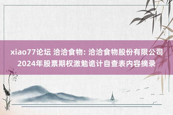 xiao77论坛 洽洽食物: 洽洽食物股份有限公司2024年股票期权激勉诡计自查表内容摘录