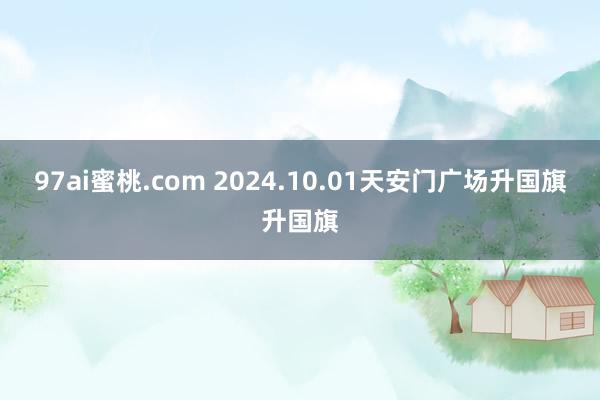 97ai蜜桃.com 2024.10.01天安门广场升国旗升国旗