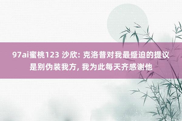 97ai蜜桃123 沙欣: 克洛普对我最蹙迫的提议是别伪装我方， 我为此每天齐感谢他