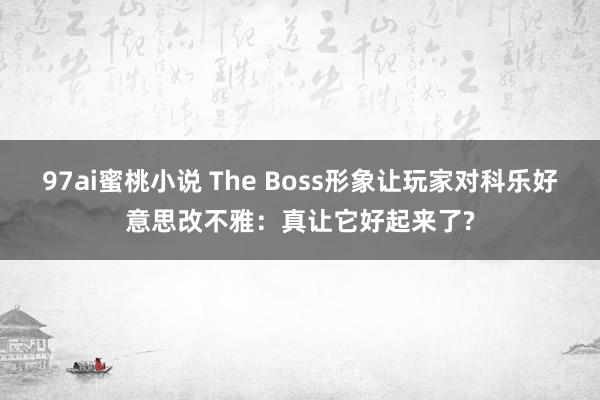 97ai蜜桃小说 The Boss形象让玩家对科乐好意思改不雅：真让它好起来了?