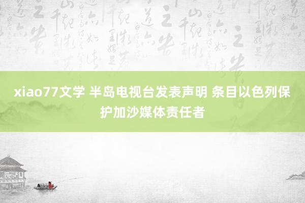 xiao77文学 半岛电视台发表声明 条目以色列保护加沙媒体责任者