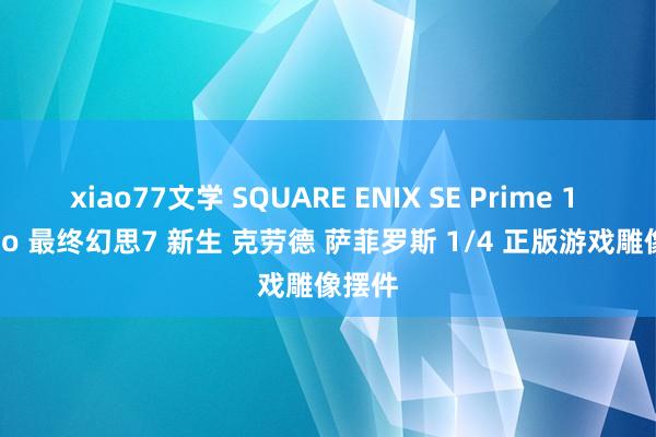 xiao77文学 SQUARE ENIX SE Prime 1 Studio 最终幻思7 新生 克劳德 萨菲罗斯 1/4 正版游戏雕像摆件