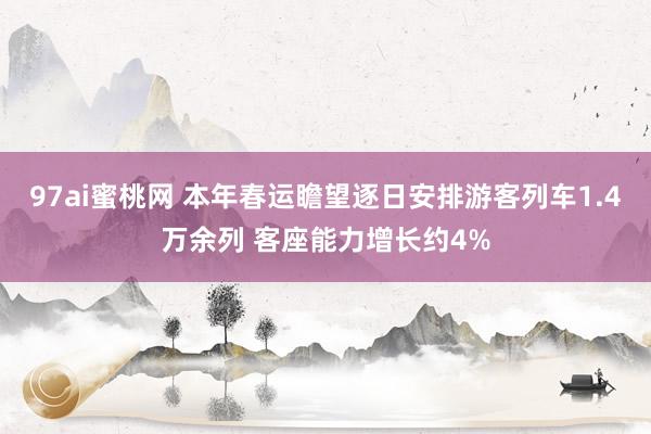 97ai蜜桃网 本年春运瞻望逐日安排游客列车1.4万余列 客座能力增长约4%