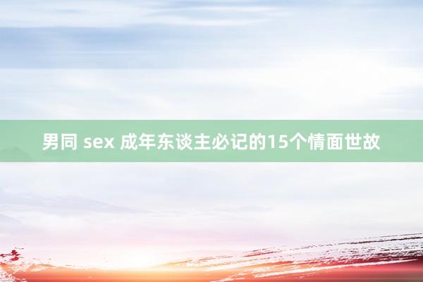 男同 sex 成年东谈主必记的15个情面世故